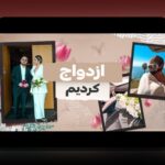 همه چیز درباره ازدواج سپهر: راهنمای جامع برای کاربران سایت شرط بندی