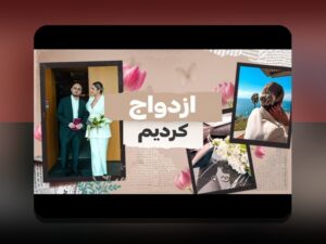 همه چیز درباره ازدواج سپهر: راهنمای جامع برای کاربران سایت شرط بندی