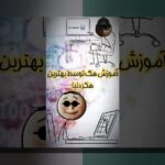 هک‌های بزرگ فناوری درس‌ها: پاسخ به سوالات رایج درباره این مفهوم در زندگی روزمره