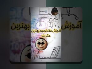 هک‌های بزرگ فناوری درس‌ها: پاسخ به سوالات رایج درباره این مفهوم در زندگی روزمره